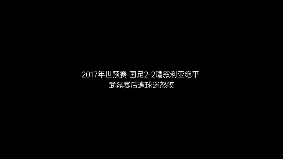 真的惨❗️当年武磊因为这一球遭网暴，被骂没脑子