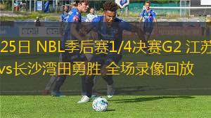 08月25日 NBL季后赛1/4决赛G2 江苏汤沟国藏vs长沙湾田勇胜 全场录像回放